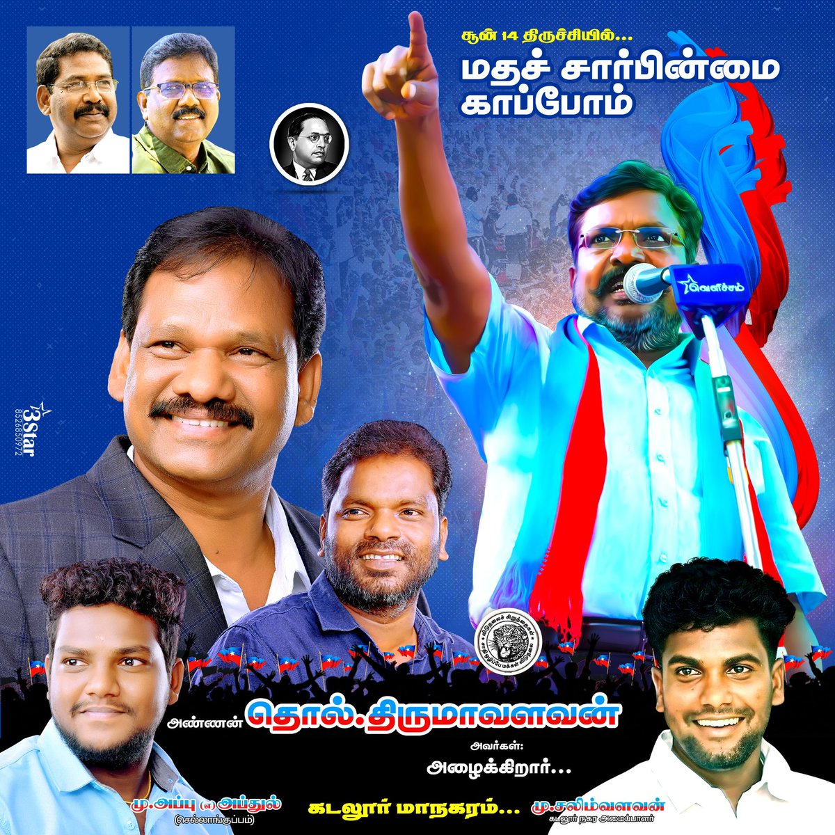 சூன்-14“மதச் சார்பின்மை”
காப்போம் மக்கள் எழுச்சி பேரணி 

<a href="/thirumaofficial/">Thol. Thirumavalavan</a>