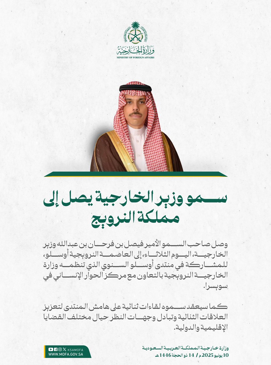#أوسلو | سمو وزير الخارجية الأمير #فيصل_بن_فرحان <a href="/FaisalbinFarhan/">فيصل بن فرحان</a> يصل إلى مملكة النرويج للمشاركة في منتدى أوسلو السنوي الذي تنظمه وزارة الخارجية النرويجية بالتعاون مع مركز الحوار الإنساني في سويسرا.