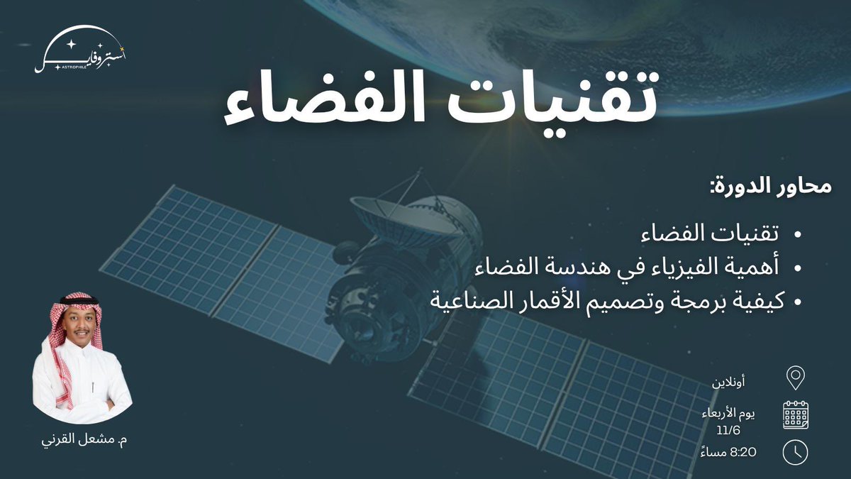 📢 نداء للمهندسين والمهتمين في قطاع التقنية في الفضاء 
 آستروفايل تعايدكم بطريقة مختلفة ✨🚀! 

نقدم لكن دورة بعنوان «تقنيات الفضاء»
مع المهندس مشعل القرني [<a href="/Eng_MishaalQ/">Mishaal Alqarni 🛰️</a>] 

ينقل لكم من خلالها مواضيع متعددة من تقنيات الفضاء وأهمية الفيزياء في هندسة الفضاء وكيفية برمجة وتصميم