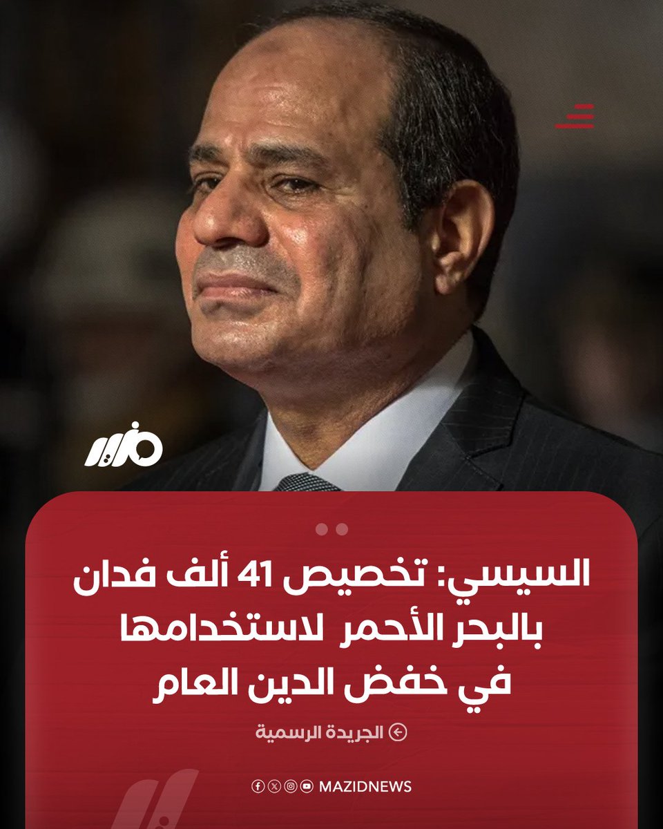 #السيسي يصدق على تخصيص نحو 41 ألف فدان من أراضي الدولة بمحافظة #البحر_الأحمر لوزارة المالية بهدف خفض الدين العام من خلال إصدار الصكوك السيادية

#مزيد