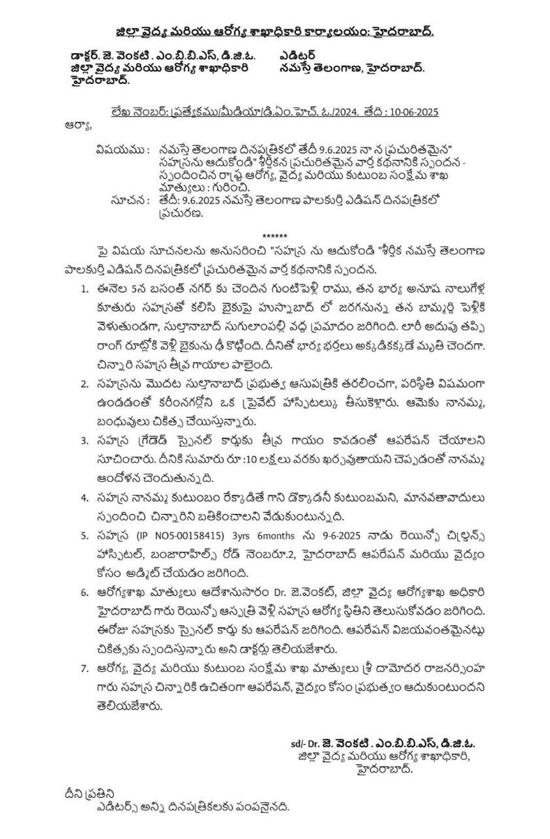 𝑮𝒖𝒏𝒕𝒊𝒑𝒂𝒍𝒍𝒚 𝑺𝒂𝒕𝒉𝒂𝒊𝒂𝒉 (@sathishgutipaly) on Twitter photo <a href="/TeluguScribe/">Telugu Scribe</a> పెద్దపల్లి జిల్లాలో ఇటీవల జరిగిన రోడ్డు ప్రమాదంలో తల్లిదండ్రులను కోల్పోయిన చిన్నారి గుంటిపల్లి సహస్రకు ఆపన్నహస్తంగా తెలంగాణ రాష్ట్ర వైద్య శాఖ మంత్రి దామోదర రాజనర్సింహ డిఎంహెచ్ఓ వెంకట్ గారు ప్రత్యేకించి హాస్పిటల్ కు పంపించు వైద్య సేవలు అందించాలని సూచించారు🙏🙏 <a href="/TeluguScribe/">Telugu Scribe</a> పెద్దపల్లి జిల్లాలో ఇటీవల జరిగిన రోడ్డు ప్రమాదంలో తల్లిదండ్రులను కోల్పోయిన చిన్నారి గుంటిపల్లి సహస్రకు ఆపన్నహస్తంగా తెలంగాణ రాష్ట్ర వైద్య శాఖ మంత్రి దామోదర రాజనర్సింహ డిఎంహెచ్ఓ వెంకట్ గారు ప్రత్యేకించి హాస్పిటల్ కు పంపించు వైద్య సేవలు అందించాలని సూచించారు🙏🙏