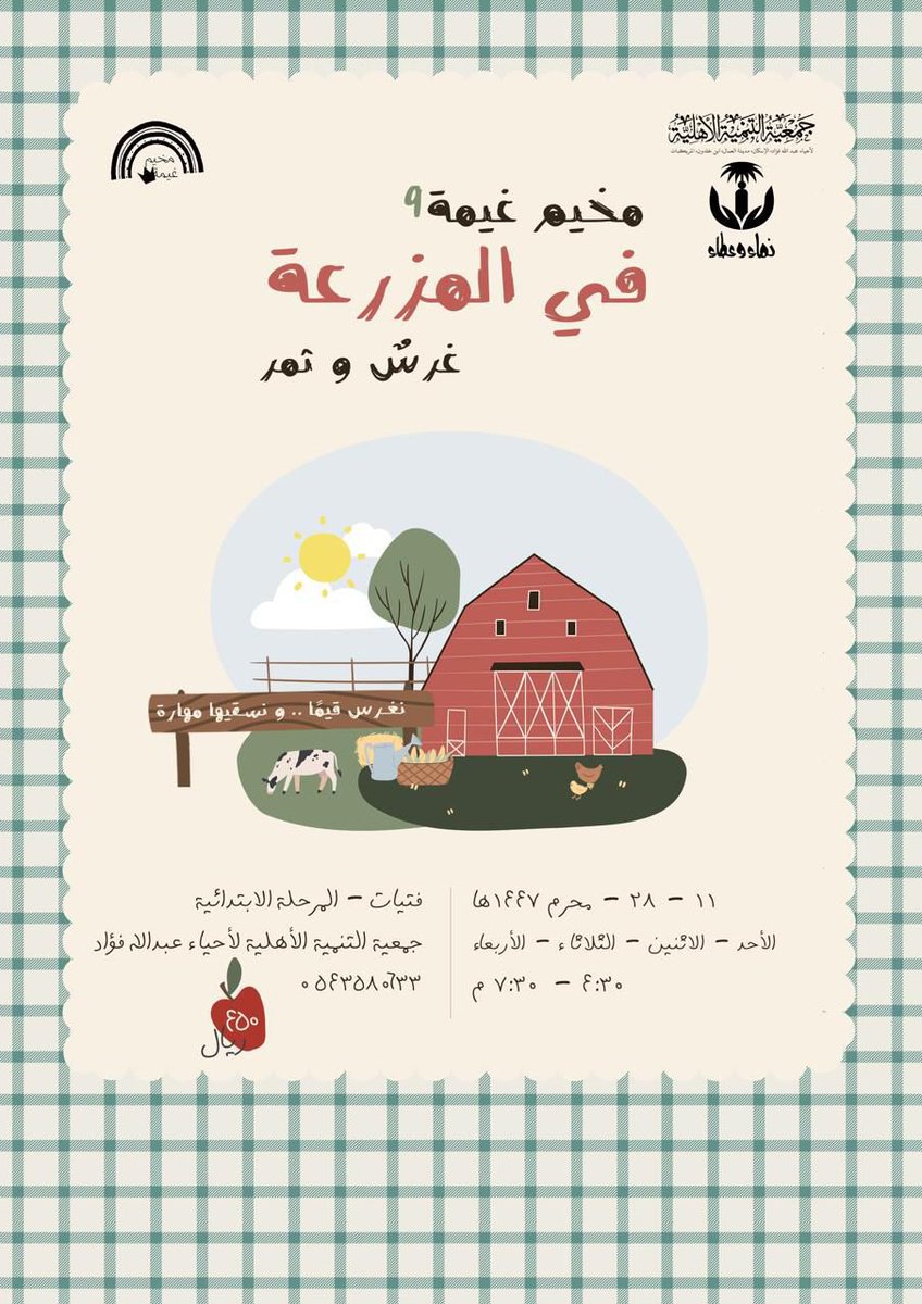 نغرس قيمًا، نسقيها مهارة🧶💦🪴

"بساتين قيمية ومهارية وترفيهية "
*في صيف غيمة التاسع 🌦*

👒مزرعة خاصة لـ: 
فتيات المرحلة الابتدائية🪷
forms.gle/bd2Ubm1och48jH…