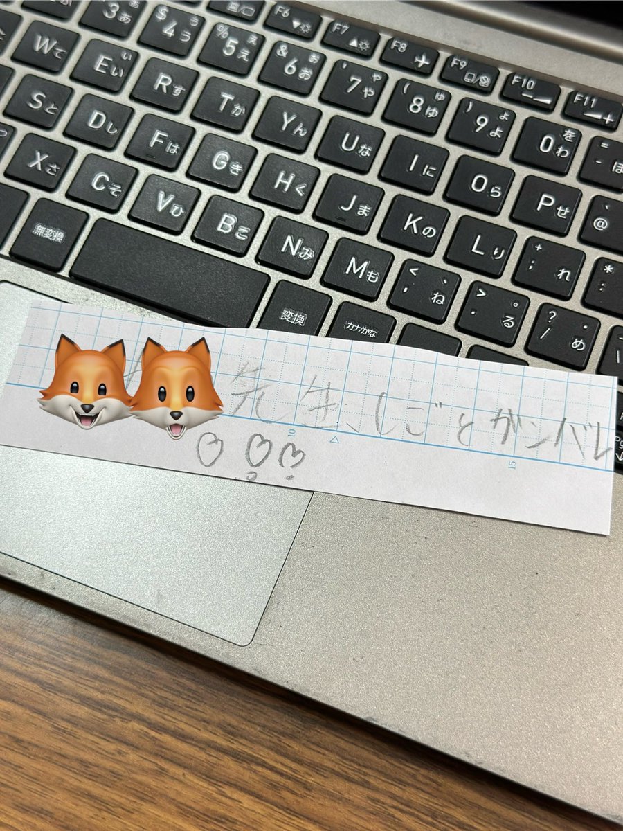 転出生の端末を回収して、プロファイルを削除・清拭して、次の生徒に渡すのも我々の仕事なのですが、たまに嬉しいお手紙が入っていたりします。

昨日作業のためにタブレットを開けたら、ノートの切れ端に書かれたメッセージが！

でも裏には先生のお名前が。
今回は支援員宛ではありませんでした笑
