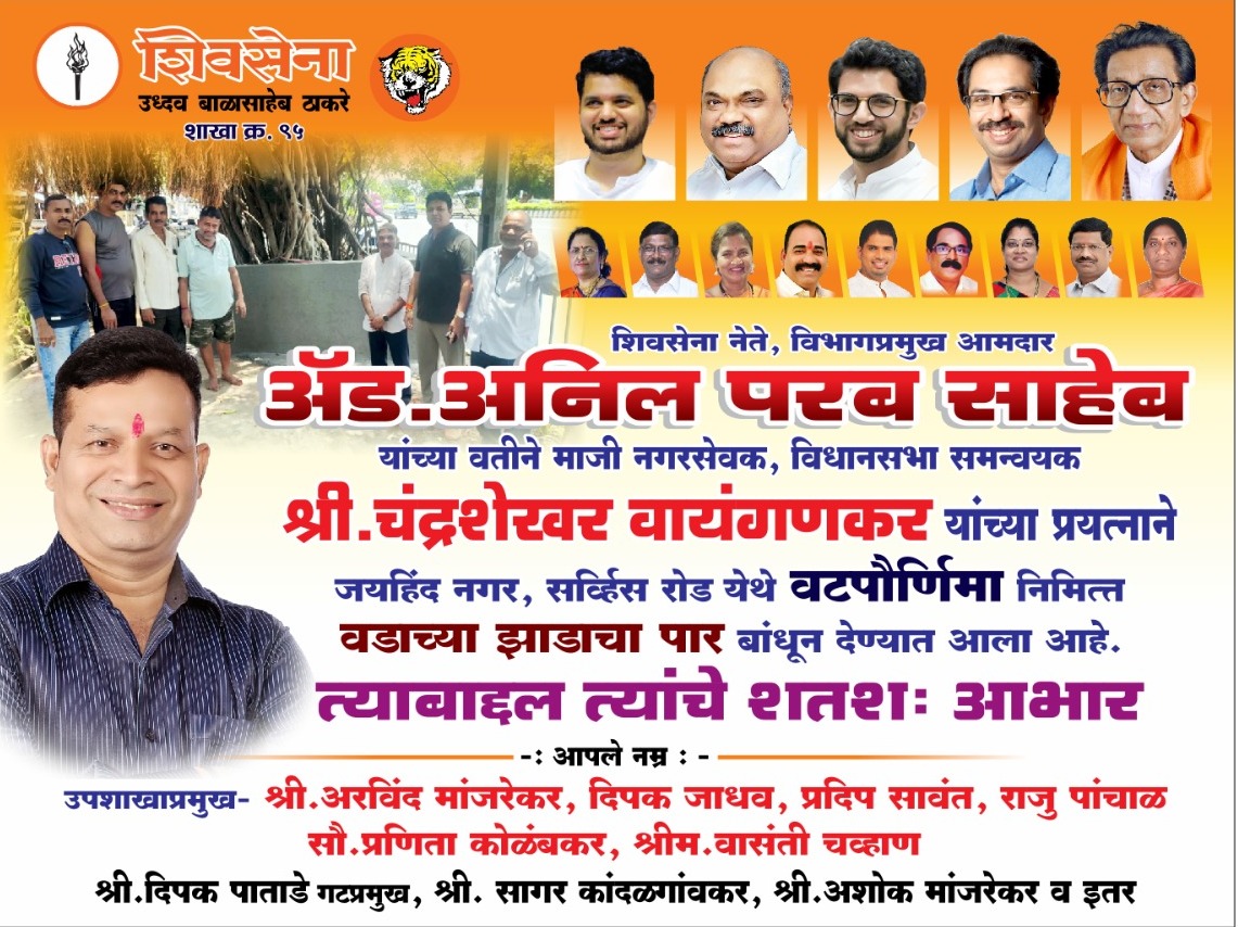 Chandra91120106's tweet photo. शिवसेना ��ेते,अड. अनिल परब साहेब व नगरसेवक,*श्री. चंद्रशेखर वायंगणकर* यांच्या वतीने जयहिंद नगर, सर्व्हिस रोड येथे वटपौर्णिमा निमित्त वडाच्या झाडाचा पार बांधून  सुंदर व्यवस्था करून दिल्या बद्दल *माय भवानी(संस्कृती महाराष्ट्राची)* महिला मंडळ, संपूर्ण जयहिंद नगर व शिवसेना शाखा क्र ९५ https://t.co/iTFDjKF3sT