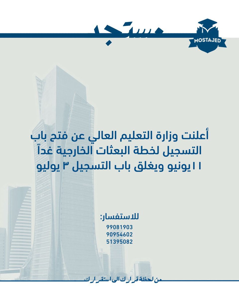 MostajedUSA's tweet photo. هام | أعلنت وزارة التعليم العالي عن فتح باب التسجيل لخطة البعثات الخارجية اعتباراً من يوم الغد و حتى ٣ يوليو.

#MostajedUSA25 https://t.co/JKsOiGyyKX