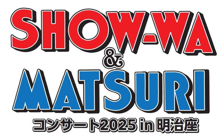 show_wa_matsuri's tweet photo. 🌅SHOW-WA＆MATSURI🏮

「SHOW-WA&MATSURI コンサート2025 in 明治座」
ファンクラブ先⾏チケット申込 詳細決定！

◆⽇程
9⽉14⽇(日)

◆開場開演
【1 部】13:00 開場／14:00 開演予定
【2 部】17:00 開場／18:00 開演予定

◆会場
明治座 

◆ファンクラブ先⾏チケット申込
6月15日(⽇)10:00～6月24日(⽕)23:59
※抽選

詳細はこちら
https://t.co/THQk6vt0V0