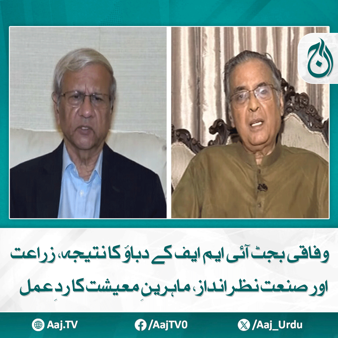 Aaj_Urdu's tweet photo. سابق وزیر خزانہ اور ماہرِ معیشت ڈاکٹر حفیظ پاشا نے وفاقی بجٹ کو آئی ایم ایف کے دباؤ کا نتیجہ قرار دے دیا
مزید پڑھیے: https://t.co/OWeMDVj8uH
#AajNews #Budget2025 #IMFPressure #EconomicExperts #HafeezPasha #FederalBudget #PakistanEconomy https://t.co/IWHDl0gIFy