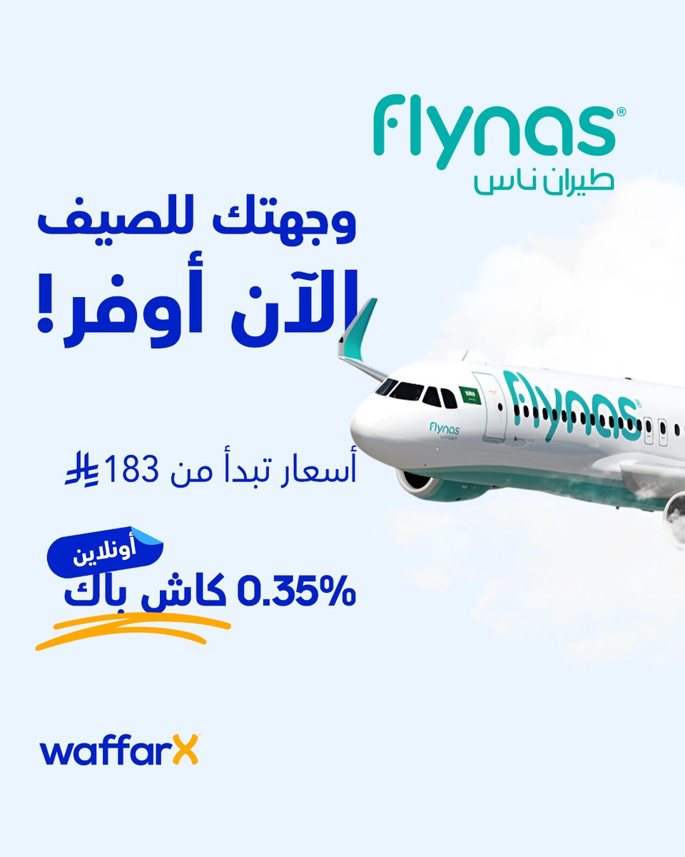 خلي وجهتك للصيف أوفر! 😎✈️

احجز تذكرتك مع Flynas بأسعار تبدأ من 183 ريال،🤯

وخذلك كاش باك 0.35٪ عند الطلب عن طريق وفرإكس 💸

هتسافر وتوفر! ليه لا؟ 

#waffarx
#Cashback_Kings