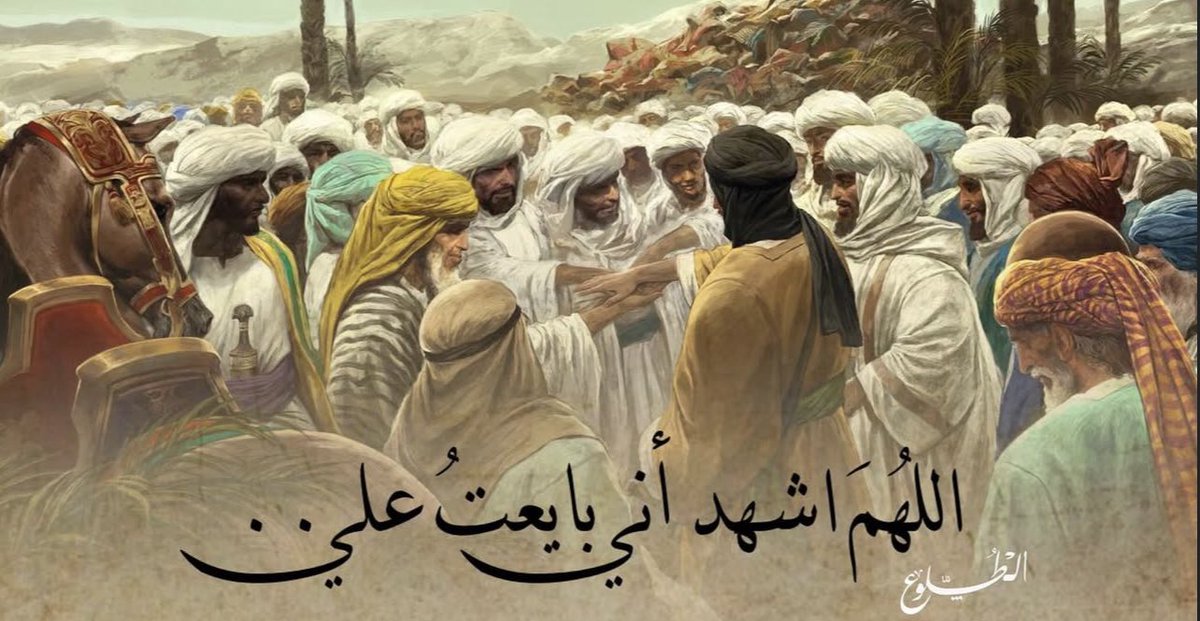 " اللَّهُمَّ اشْهَدْ أَنِّي بَايَعْتُ عَلِيًّا "