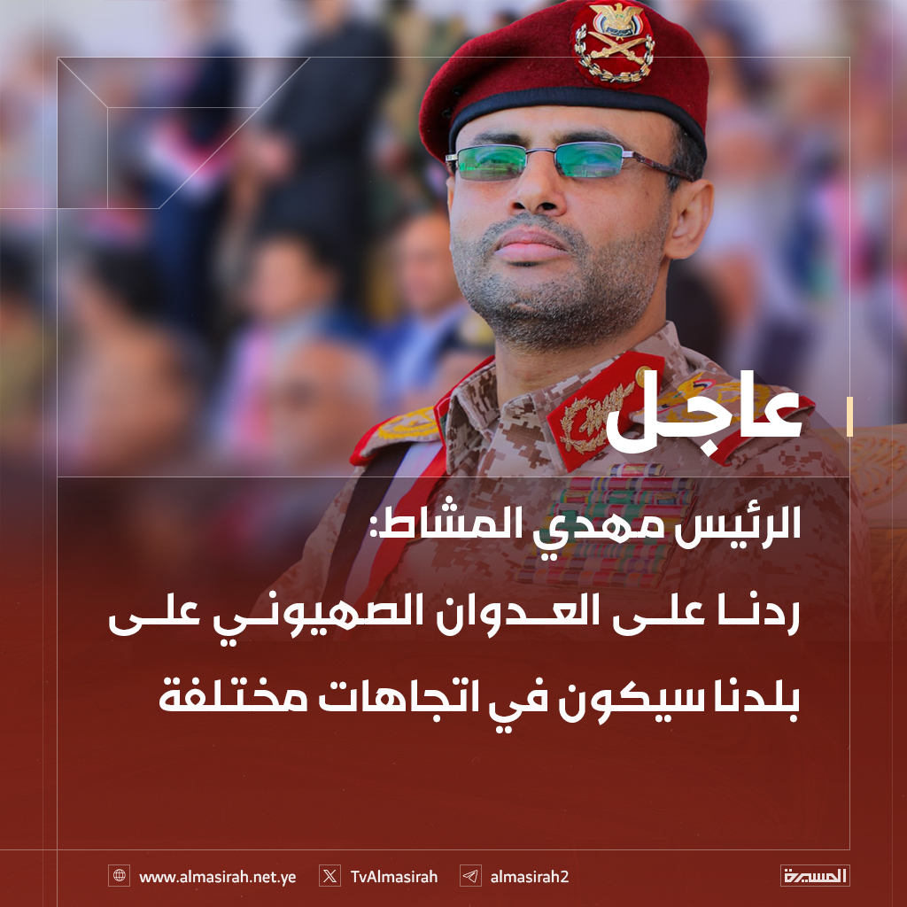 🔴عاجل🔴
الرئيس مهدي المشاط:
ردنا على العدوان الصهيوني على بلدنا سيكون في اتجاهات مختلفة..