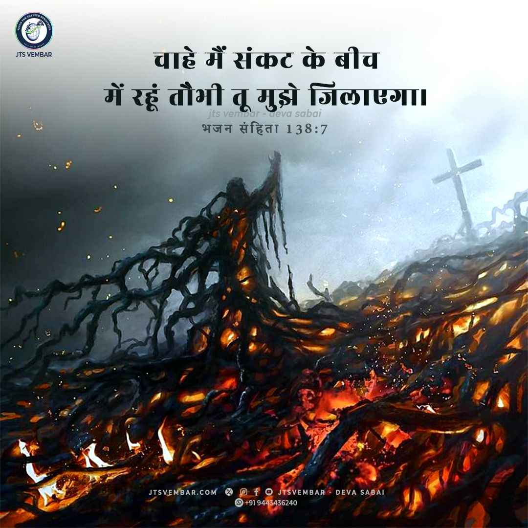 jtsvembar's tweet photo. Psalm 138:7 Jesus will change your bad experiences!

Though I walk in the midst of trouble, thou wilt revive me:

About us: https://t.co/AGViNmSeH5

#jun11 #jtsverse #tamilBibleVerses #today_verse
#dailyverse #dailymanna #dailybread #dailyquotes #promiseword #vembarchurch https://t.co/MxWMcIRPxl