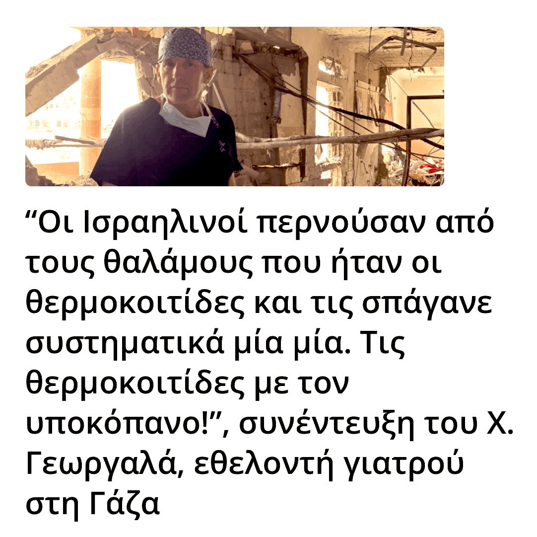 Ότι θέλεις να γνωρίζεις για το ναζιστικό στρατό του Νετανιάχου βρίσκεται σε αυτή την δήλωση ...

Οι άνθρωποι είναι με την Παλαιστίνη 🇵🇸 και οι δολοφόνοι με το Ισραήλ 🇮🇱