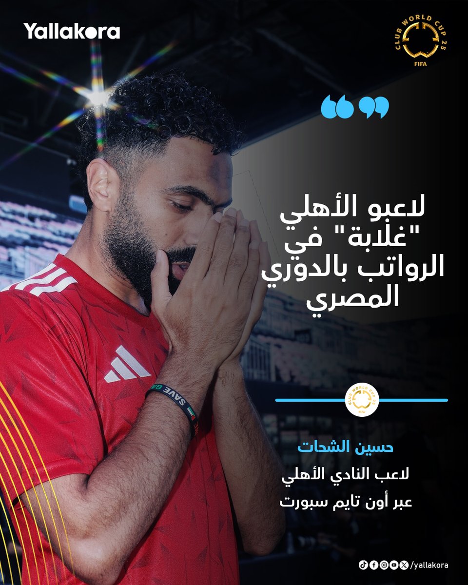 Yallakoranow's tweet photo. حسين الشحات 🎙️ 

"لاعبو الأهلي "غلابة" في الرواتب بالدوري المصري" https://t.co/lpPuJce407