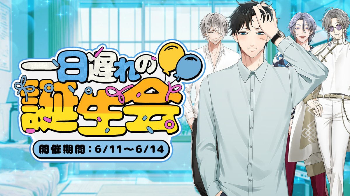 【イベントお知らせ】

本日から『 一日遅れの誕生会 』が開催されます🐕

あなたとお祝いした後の、「カレ」と「カレら」の物語。

詳細はゲームサイト内の『イベント』をご覧ください。
▶️x.gd/jL2HE

#星色ステディ #恋愛シミュレーションゲーム