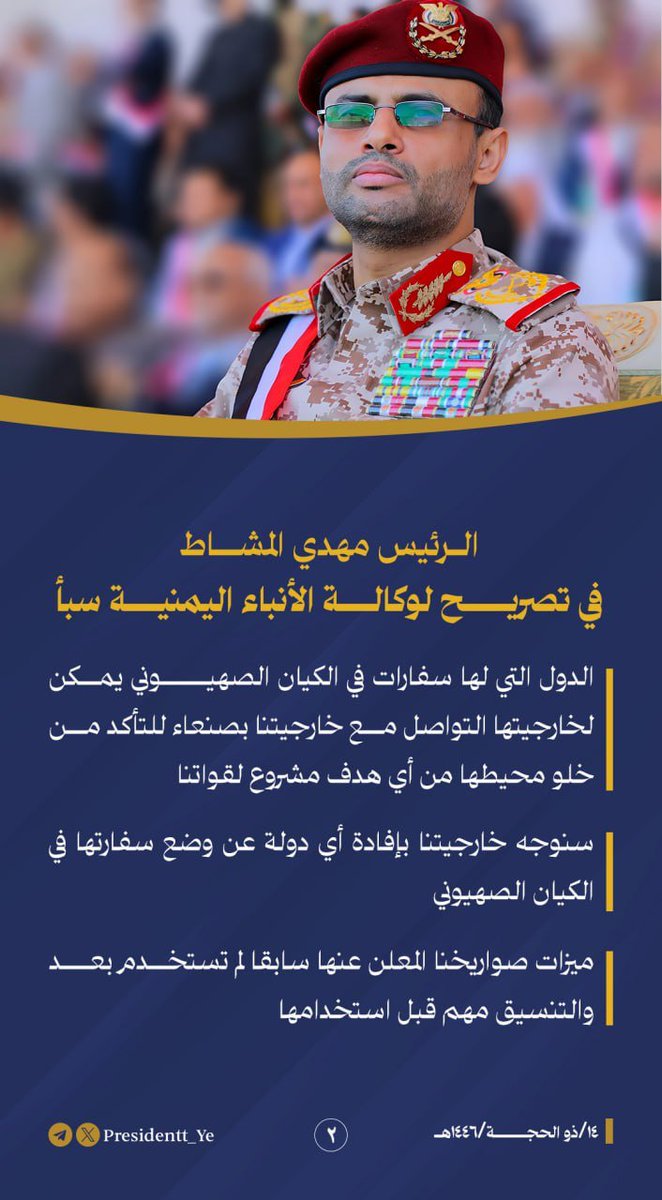 #عاجل | الرئيس مهدي المشاط: الدول التي لها سفارات في الكيان الصهيوني يمكن لخارجيتها التواصل مع خارجيتنا بصنعاء للتأكد من خلو محيطها من أي هدف مشروع لقواتنا