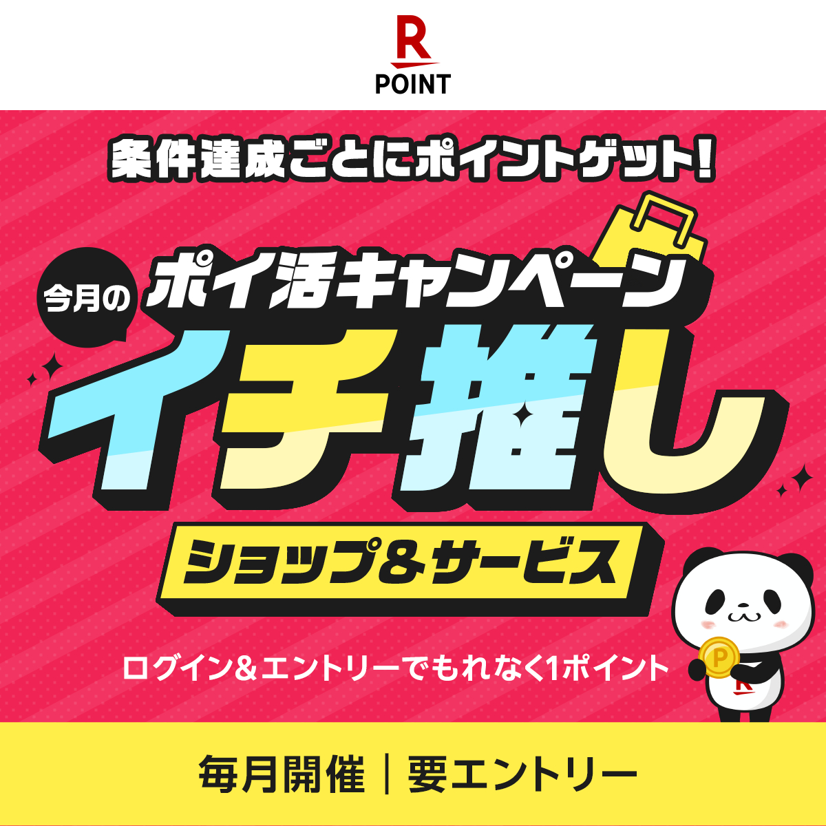 RakutenPay_App's tweet image. /
エントリーでもれなく1ポイント進呈!
今月のイチ推しショップ&サービス🎉
\
さらに!💡
エントリー後に表示される
✅おすすめの街のお店
✅おすすめの楽天グループサービス
の条件を達成してポイントGET🤗💕
おトクに #ポイ活 始めませんか?✨
今すぐエントリー🔽
r10.to/hkO7XK