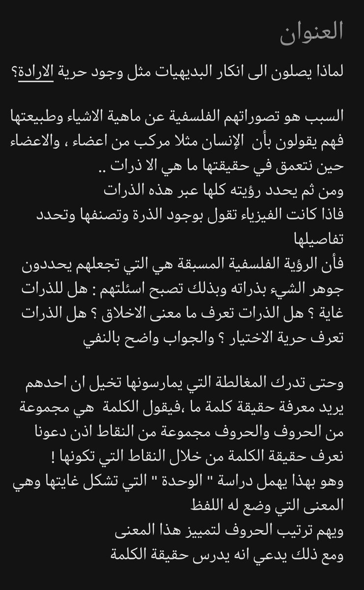 لماذا يصلون الى انكار البديهيات مثل وجود حرية الارادة؟