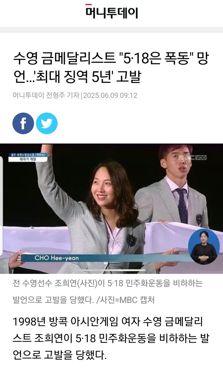 1998년 방콕 아시안게임 여자 수영 금메달리스트 조희연이 5.18은 폭동이라 발언.
그냥 흥국이 종년으로 들어가 살어!