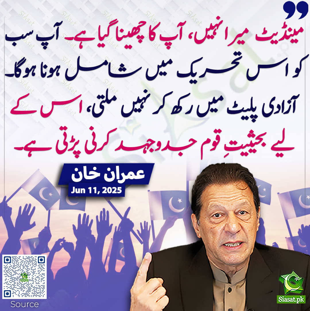 Siasat.pk (@siasatpk) on Twitter photo مینڈیٹ میرا نہیں، آپ کا چھینا گیا ہے۔ آپ سب کو اس تحریک میں شامل ہونا ہوگا۔ آزادی پلیٹ میں رکھ کر نہیں ملتی، اس کے لیے بحیثیتِ قوم جدوجہد کرنی پڑتی ہے۔ عمران خان
<a href="/ImranKhanPTI/">Imran Khan</a> #imrankhanPTI
siasat.pk/threads/925062 مینڈیٹ میرا نہیں، آپ کا چھینا گیا ہے۔ آپ سب کو اس تحریک میں شامل ہونا ہوگا۔ آزادی پلیٹ میں رکھ کر نہیں ملتی، اس کے لیے بحیثیتِ قوم جدوجہد کرنی پڑتی ہے۔ عمران خان
<a href="/ImranKhanPTI/">Imran Khan</a> #imrankhanPTI
siasat.pk/threads/925062