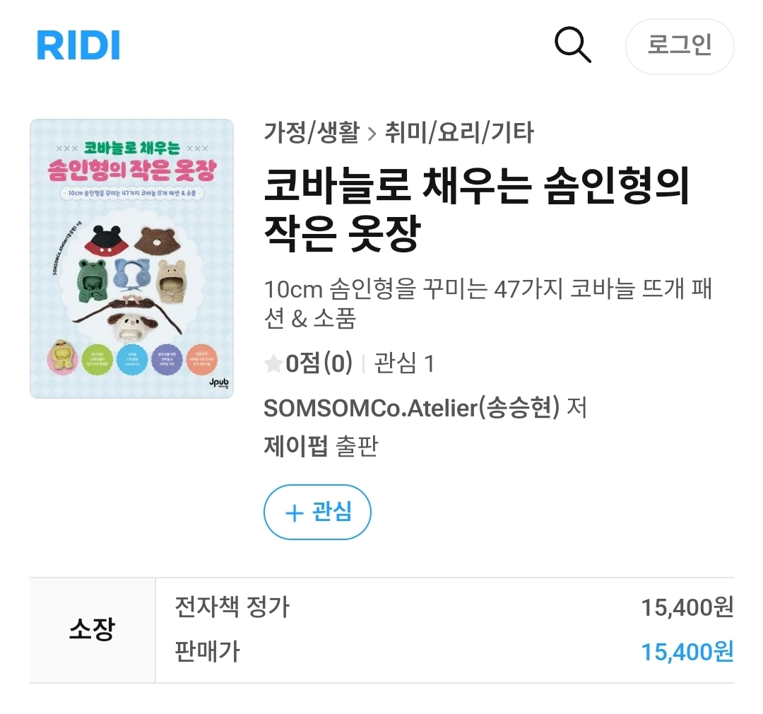 ⭐[코바늘로 채우는 솜인형의 작은 옷장] E-Book 안내⭐

기쁜 소식이에요! 솜솜코.아틀리에의 뜨개집 이북이 나왔어요! 
종이책 구입에 어려움을 겪으셨던 분들께 도움이 되길 바랍니다!🥹

교보문고 bit.ly/3SMdGj0
구글도서 bit.ly/4mVyPVF
리디북스 bit.ly/43V4nm8