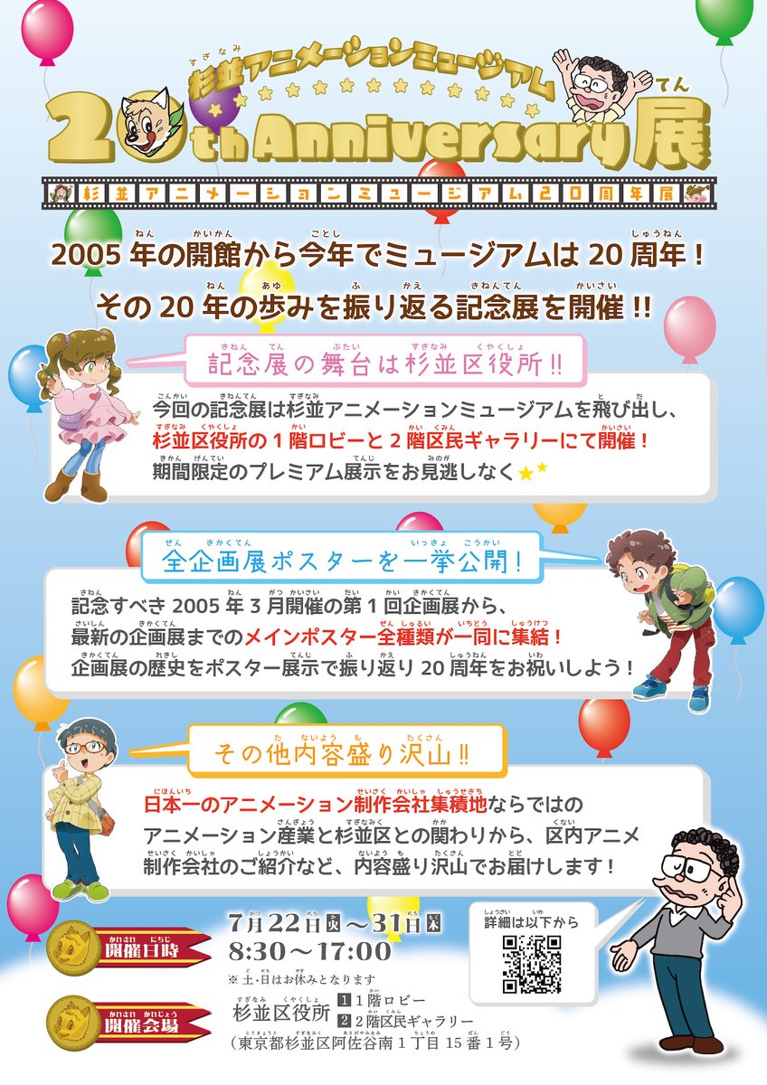 suginami_sam's tweet image. 2005年3月の開館以降、今年で杉並アニメーションミュージアムは20周年☆
その20年の軌跡を追った記念展を杉並区役所で開催いたします!!
ミュージアムの歴史や過去開催の企画展ポスターが一挙に集う特別展示など内容盛り沢山でお届けします☆
是非、杉並区役所での展示をご覧ください。…