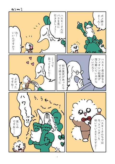 ポメ紳士とボルゾイのお嬢さん
-ハスキーさんのバラ-
#漫画が読めるハッシュタグ #ポメラニアン #ボルゾイ #ハスキー 