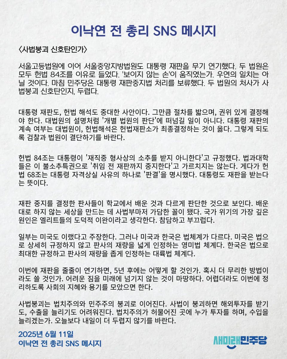 [250611_이낙연 전 총리 SNS 메시지] <사법붕괴 신호탄인가> 

*이낙연 전 총리 메시지 전문 링크 : saeminjoo.com/news/press/det…