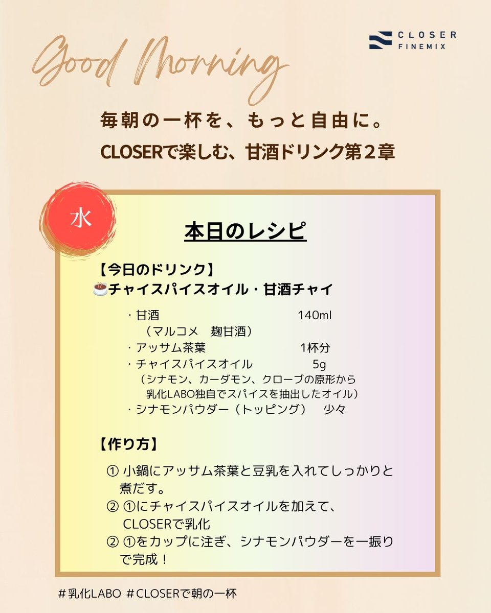 CLOSER LABO実験記録｜Day9
甘酒×チャイスパイスオイルでホット甘酒チャイ完成！
オイル抽出したスパイスの香りが、CLOSER乳化でドリンク全体に広がる。
甘酒の優しい甘さとチャイの深みが融合し、新しい発酵×スパイス体験が誕生✨。

#CLOSERで朝の一杯 #甘酒チャイ #乳化LABO
#スパイスオイル活用