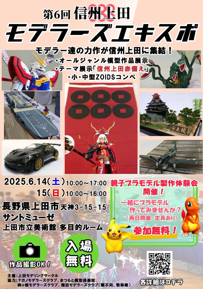 さあ！今週末6月14日(土)15日(日)
信州上田モデラーズエキスポ開催します。入場無料、テーマ展示や、親子制作体験会なども用意しております。無料駐車場有りロケーションも良いサントミューゼへお越し下さい。お待ちしております。
