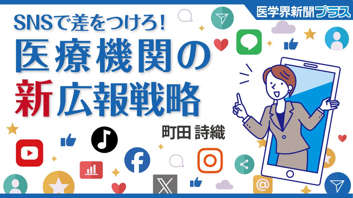 町田詩織氏が執筆した連載『SNS で差をつけろ！　医療機関のための「新」広報戦略』では，広報戦略のエッセンスからSNS運用のノウハウまでを詳細に解説しています。Web限定『医学界新聞プラス』にて全話無料でお読みいただけるので，こちらも要チェックです！
igaku-shoin.co.jp/paperplus/seri…
