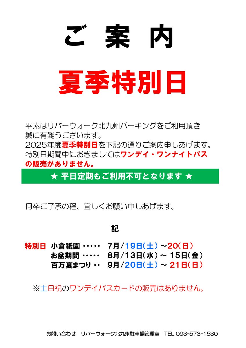 river_walk's tweet image. リバーウォーク北九州駐車場よりお知らせです🚗
お祭り・お盆休み期間中は、駐車場運用が変更となります。
【対象日】
小倉祇園:7/19(土)・20(日)
お盆期間:8/13(水)~15(金)
百万夏まつり:9/20(土)・21(日)
詳しくは画像、ホームページをご確認ください。