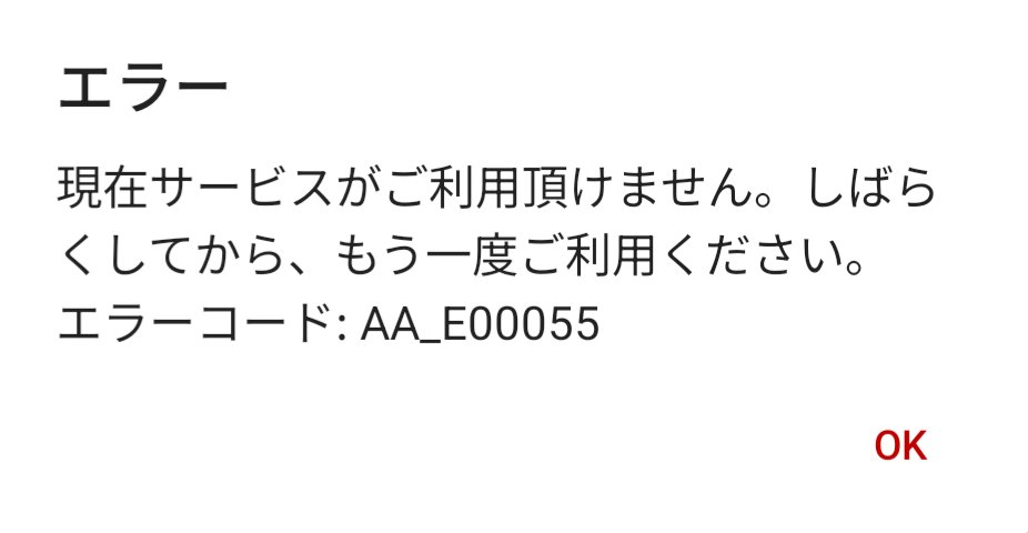 最近、楽天ペイさすがにエラー多すぎじゃない？ 使いたい時にパッと使えないと意味ないんやけど😶 問い合わせても再起動や再インストールしてみて下さいと機械的に言われるだけやし、実際やっても変化なし(&gt;_&lt;)
エラーコード：「E99999」「AA_E00055」