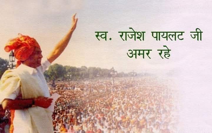 पूर्व केंद्रीय मंत्री और किसान नेता राजेश पायलट जी की पुण्यतिथि पर श्रद्धांजलि अर्पित करता हूं। किसानों के प्रति आपके संघर्ष ने आपको अविस्मरणीय बना दिया। समाज के प्रत्येक वर्ग के लिए आपकी विकास की सोच प्रेरणादायक रही है। 
<a href="/SachinPilot/">Sachin Pilot</a> 

#राजेश_पायलट_अमर_रहे
