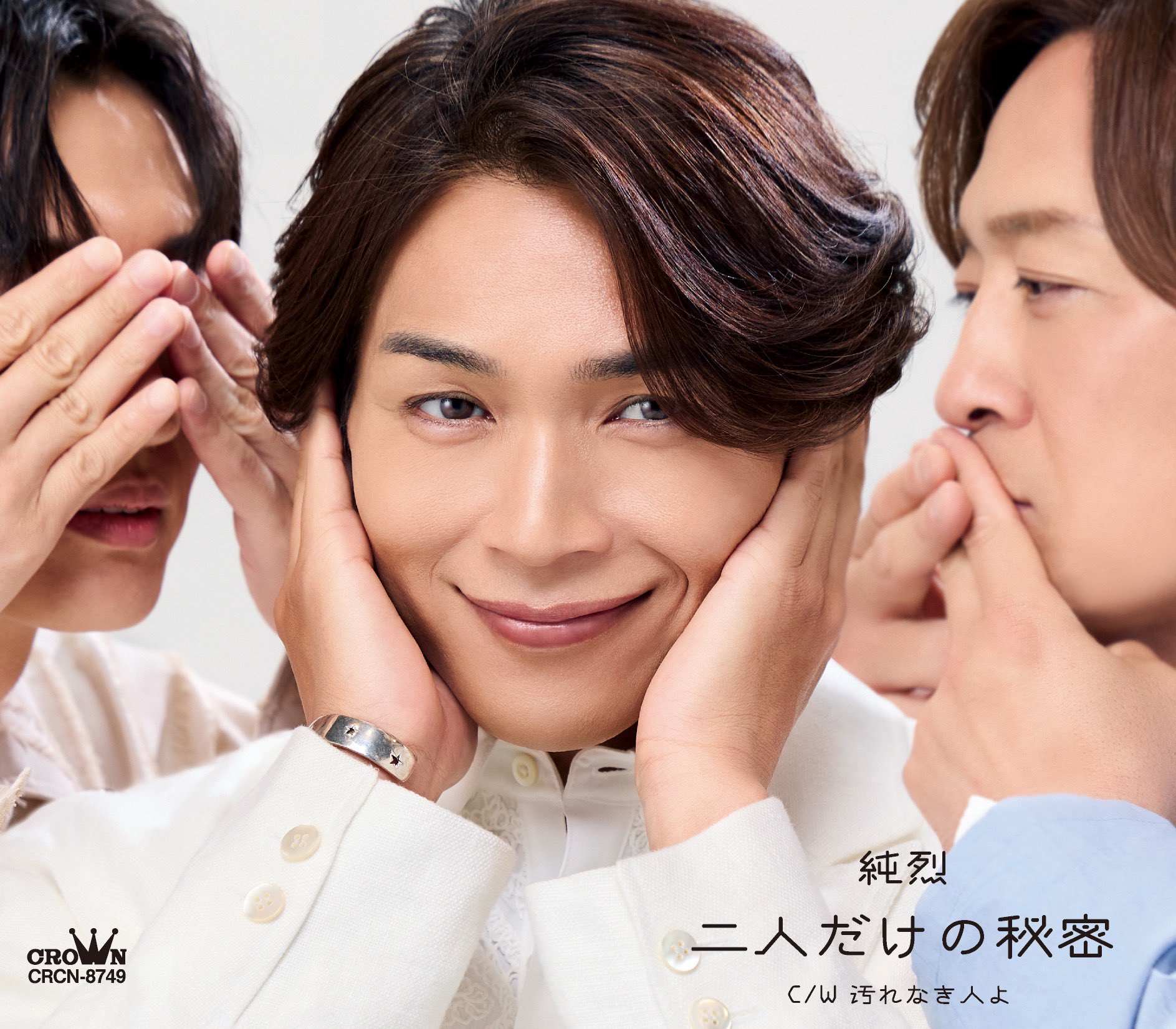 純烈「二人だけの秘密」CDと特典券 純烈 白川裕二郎 ツーショット CD 二人だけの秘密 大阪特典券