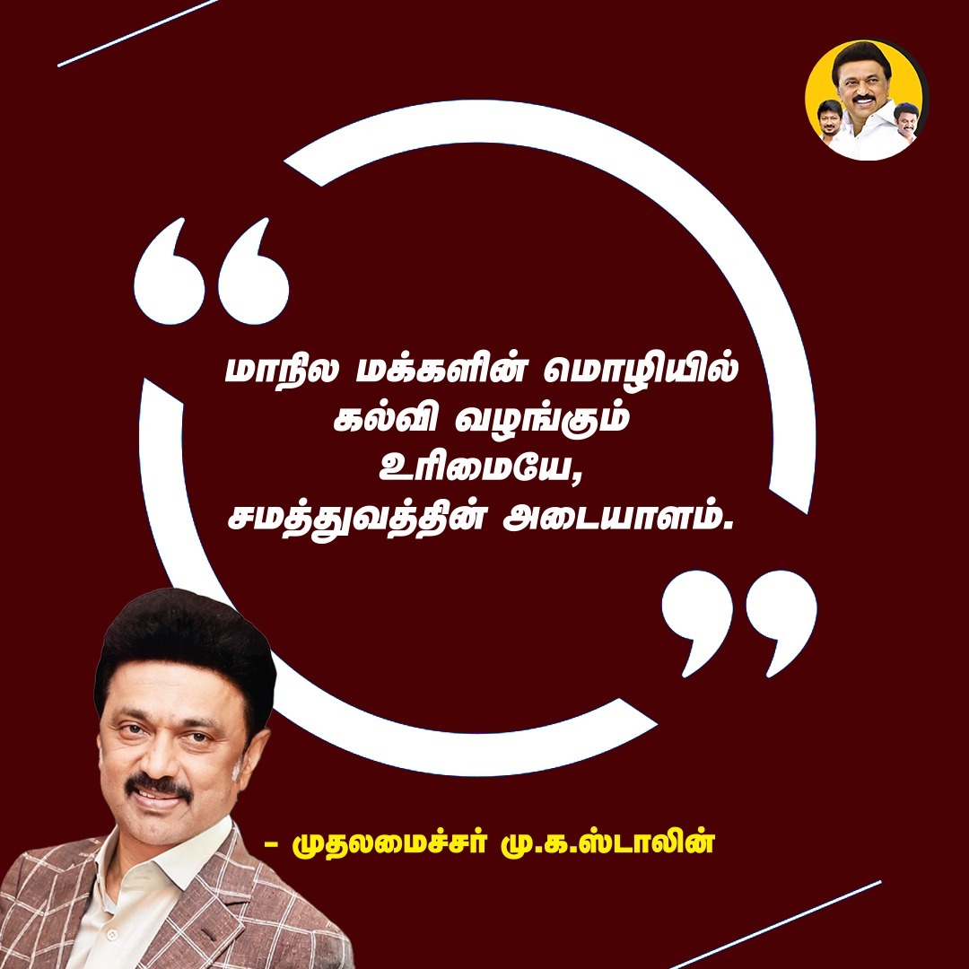 AnbilMahesh4evr's tweet image. மாநில மக்களின் மொழியில் கல்வி வழங்கும் உரிமையே, சமத்துவத்தின் அடையாளம்.

#MKStalin | #education | #statelanguage | #AnbilMaheshPoyyamozhi @Anbil_Mahesh  @mkstalin