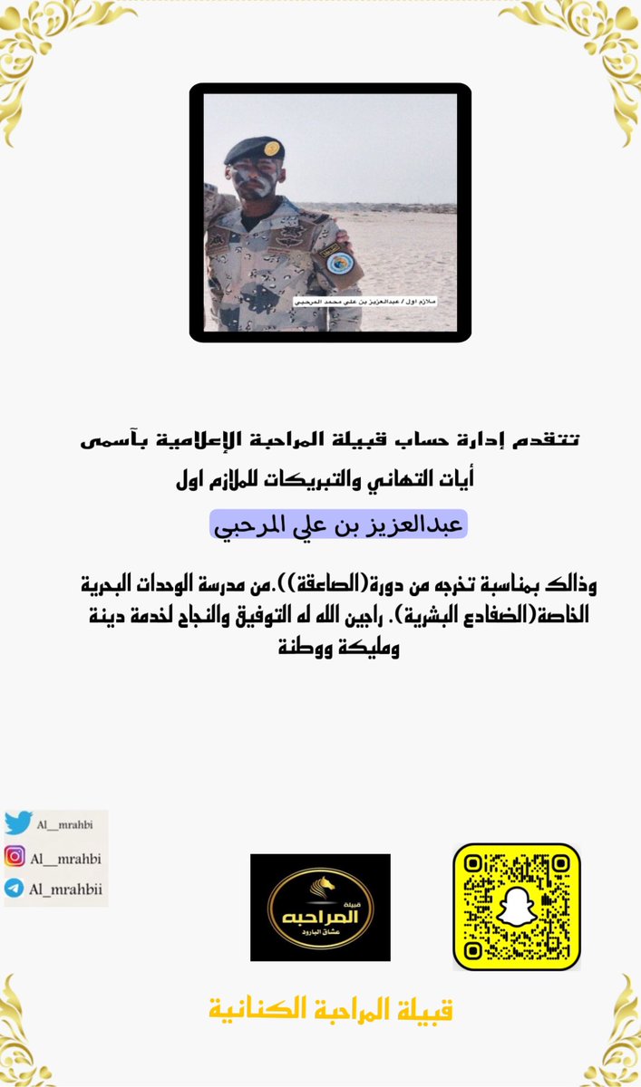 🎊تهنئة

يتقدم حساب قبيلة #المراحبة الإعلامي
بأسمى ايات التهاني والتبريكات الى الملازم اول

''عبدالعزيز علي المرحبي''
.وذالك بمناسبة تخرجه من دورة الصاعقة من مدرسة الوحدات البحرية الخاصة (الضفادع البشرية) نسال الله له التوفيق والسداد لخدمة دينة ومليكة ووطنة .

#افراح_المراحبة