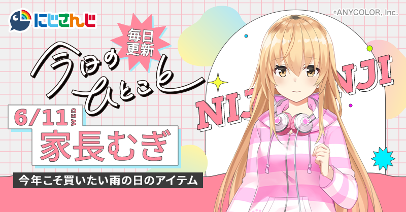 ＼毎日更新中‼️／
🌈🕒 #にじさんじ ライバーが送る🎶
「今日のひとこと」✨

本日は…家長むぎ🌷( <a href="/ienaga_mugi23/">家長 むぎ | Mugi Ienaga</a>  )が登場！

今年こそ買いたい雨の日のアイテム

#家長むぎ のひとことはスマニューで👇
l.smartnews.com/jwIRPId
