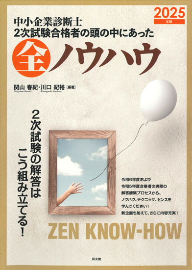 中小企業診断士 第2次試験 外さない答案への攻略ロードマップ [2