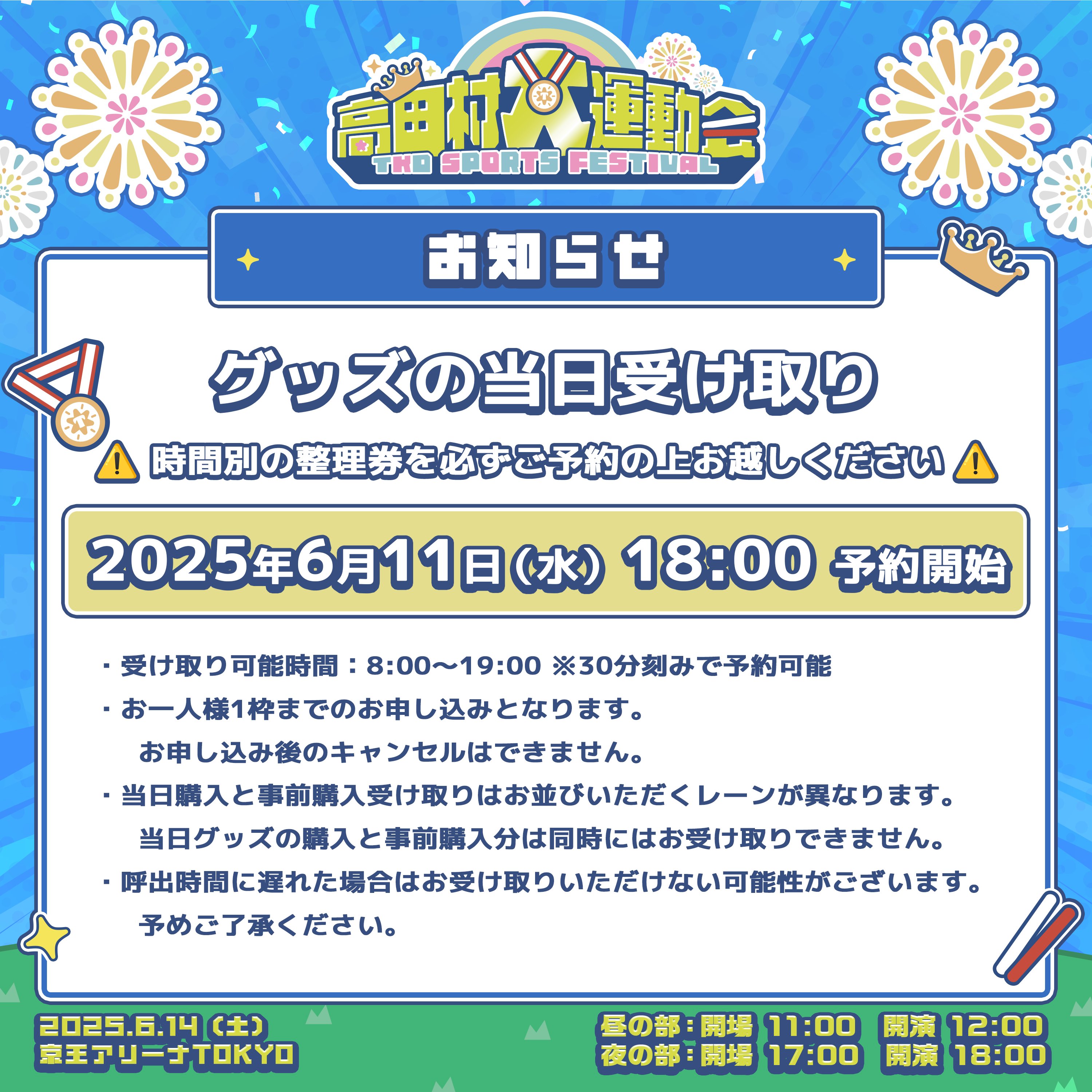高田村大運動会 グッズ 2025年高田村大運動会 | グッズトラック