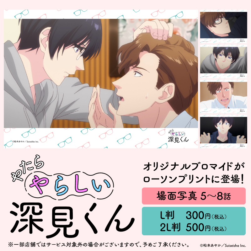 「#やたらやらしい深見くん」オリジナルブロマイドを店内マルチコピー機「#ローソンプリント」で販売中！5～8話の場面写全20種よりお好きなデザインをお選びいただけます！
詳しくは→bit.ly/4ijhWSm
#ローソン #アニメ深見くん
