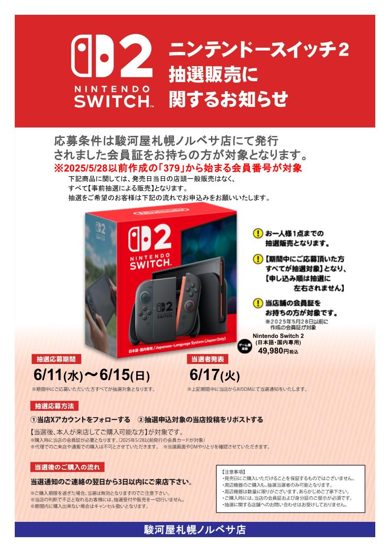 #NintendoSwitch2 #抽選販売
（日本語・国内専用）
必ず下記画像をご確認ください。

応募条件:2025/5/28以前発行の当店会員カードをお持ちの方

応募方法:
<a href="/suruga_norbesa/">駿河屋札幌ノルベサ店</a>
 をフォロー＆リポスト

当選後:当選通知の次の日より3日以内にご来店ください！
#駿河屋