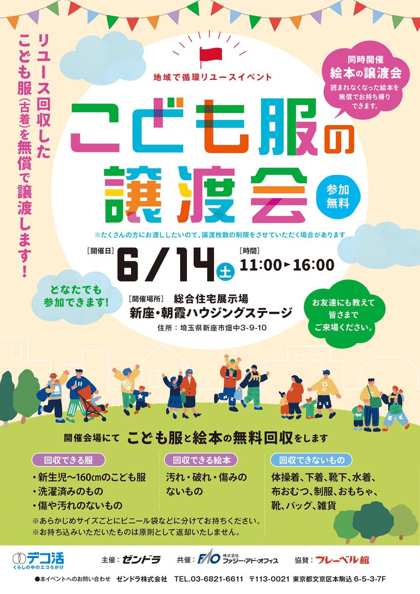 ozen_chan's tweet photo. #子育て世帯 の皆さ〜ん♪
6/14(土)は #埼玉県  #新座市 の
#ハウジングステージ新座・朝霞 で
【 #こども服の無料譲渡会 &amp; #無料回収 】を初開催します♪
見るだけ・貰うだけ・出すだけOK👌なので
不要なこども服は捨てずに持って来てね😉🤝♻️
#企業公式 #地域循環 #子育て支援 #リユース #デコ活 https://t.co/cQFdugirzz