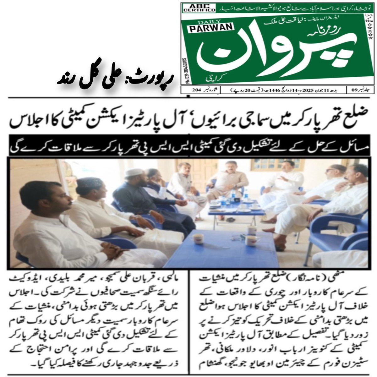 agrindpak's tweet photo. تھرپارکر میں منشیات اور دیگر جرائم کے بڑھتے واقعات کو مدنظر رکھتے ہوئے آل پارٹیز ایکشن کمیٹی کا اجلاس ہوا۔ https://t.co/t670ayQ39X