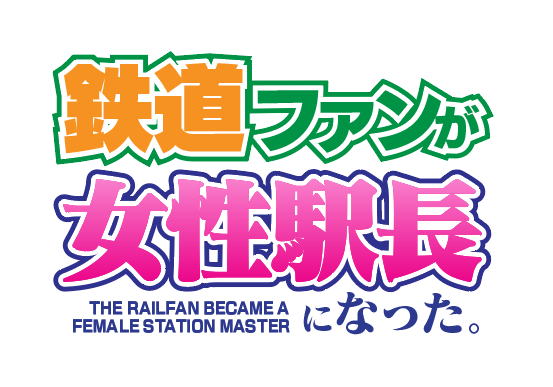 pepe_salot's tweet photo. A preliminary logo design from my #Famicase2025 entry where the game was going to be called 'The Railfan Became a Female Station Master.' (鉄道ファンが女性駅長になった。).
Should I've kept this name and aesthetic instead? 🤔 https://t.co/7wqkePDTxy