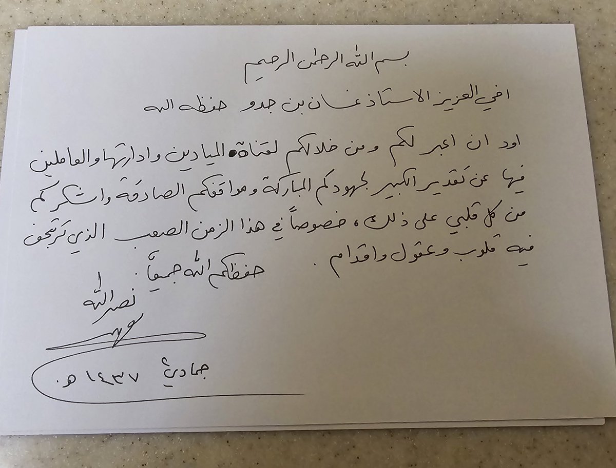 ftounifatima's tweet photo. عندما يكتب الشهيد السيّد حسن نصرالله رسالة، يكون للكلمات وقعها.
إلى #الميادين.. ثناءٌ على المهنية، وتقديرٌ لدورٍ صادق وسط زحمة التضليل.
هذه شهادة قائد لمن حملوا الكاميرا في أخطر الجبهات… https://t.co/jtxEFTPkUo