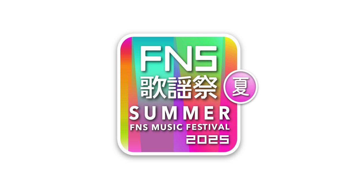 倖田來未 (@kodakuminet) on Twitter photo 🎙️情報解禁🎙️
7月2日(水)18:30〜22:48
(一部地域を除く)
4時間半の生放送♫
フジテレビ系列「2025 FNS 歌謡祭 夏」
に出演します😍
皆さま、ぜひお楽しみに❤️
<a href="/fns_kayousai/">FNS歌謡祭【公式】</a>
公式 HP🔗fujitv.co.jp/FNS/s/
#倖田來未
#KODAKUMI
#こうだくみ
#kodakumi_25th
#倖田の夏
#くみ活 🎙️情報解禁🎙️
7月2日(水)18:30〜22:48
(一部地域を除く)
4時間半の生放送♫
フジテレビ系列「2025 FNS 歌謡祭 夏」
に出演します😍
皆さま、ぜひお楽しみに❤️
<a href="/fns_kayousai/">FNS歌謡祭【公式】</a>
公式 HP🔗fujitv.co.jp/FNS/s/
#倖田來未
#KODAKUMI
#こうだくみ
#kodakumi_25th
#倖田の夏
#くみ活