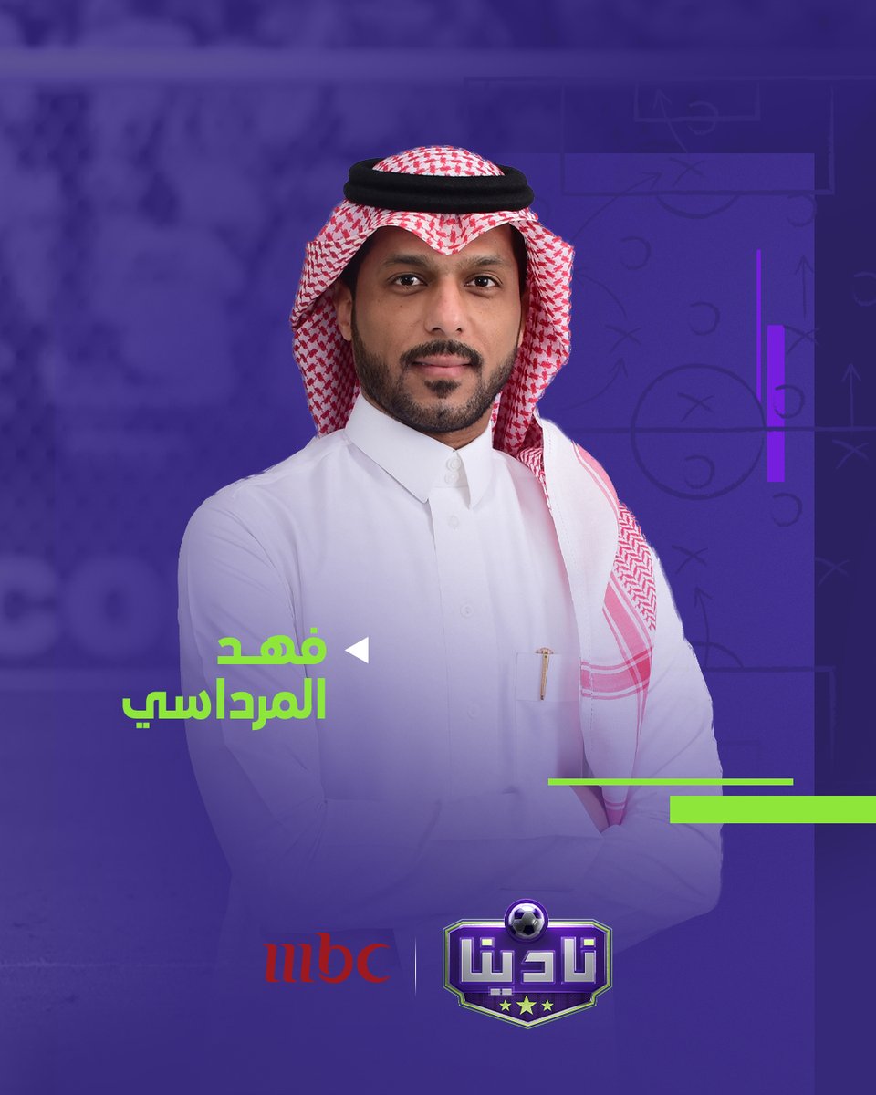 الخبير التحكيمي "فهد المرداسي" ينضم لبرنامج نادينا

برنامج #نادينا يومياً الساعة 11 مساءً بتوقيت السعودية على #MBC1
#Shahid
onshahid.net/60124yX20