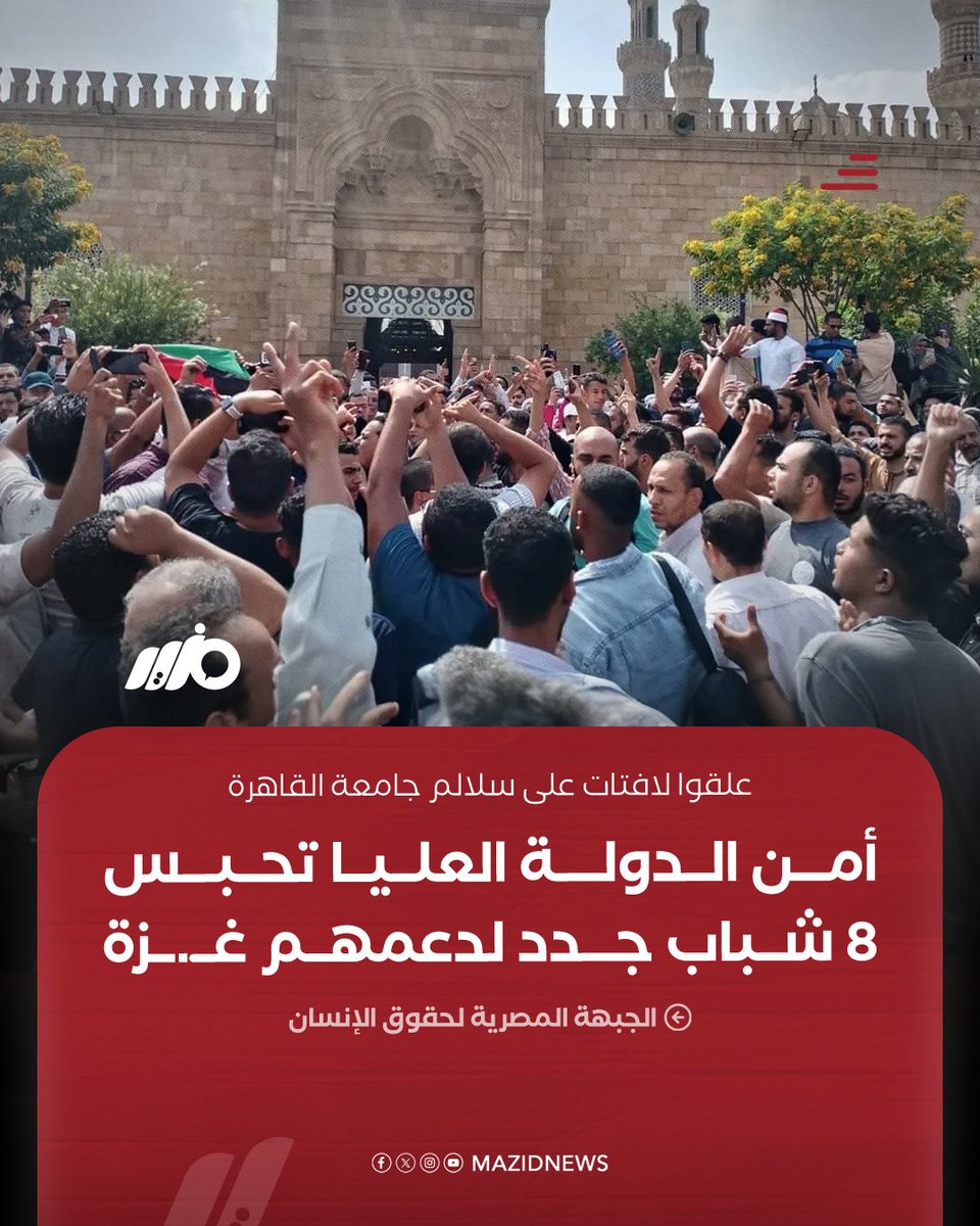 علقوا لافتات على سلالم جامعة القاهرة.. نيابة أمن الدولة العليا تقرر حبس 8 شباب 15 يومًا احتياطيًا لدعمهم غـ.ـزة
هو لسه في حد عنده شك أن مصر يحكمها يهودي !