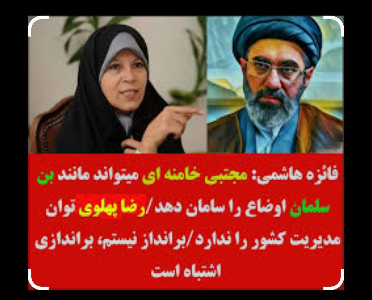 Mitra 🤍 (@mitra1348413) on Twitter photo <a href="/netanyahu/">Benjamin Netanyahu - בנימין נתניהו</a> #اصلاحطلبان ، ترامپ را تهدید کردند
#فائزه_هاشمی : اگر پرزیدنت ترامپ برای بقدرت رساندن لیدر ری استارت ، بخواهد رضا پهلوی را حذف کند، اصلاحطلبان و ما با کودتا ، #مجتبی_خامنهای را به قدرت خواهیم رساند!!
#بی_بی_سی و سازمان امنیت اسرائیل پیشتر گفته بودند که انتخاب پرزیدنت ترامپ ، <a href="/netanyahu/">Benjamin Netanyahu - בנימין נתניהו</a> #اصلاحطلبان ، ترامپ را تهدید کردند
#فائزه_هاشمی : اگر پرزیدنت ترامپ برای بقدرت رساندن لیدر ری استارت ، بخواهد رضا پهلوی را حذف کند، اصلاحطلبان و ما با کودتا ، #مجتبی_خامنهای را به قدرت خواهیم رساند!!
#بی_بی_سی و سازمان امنیت اسرائیل پیشتر گفته بودند که انتخاب پرزیدنت ترامپ ،