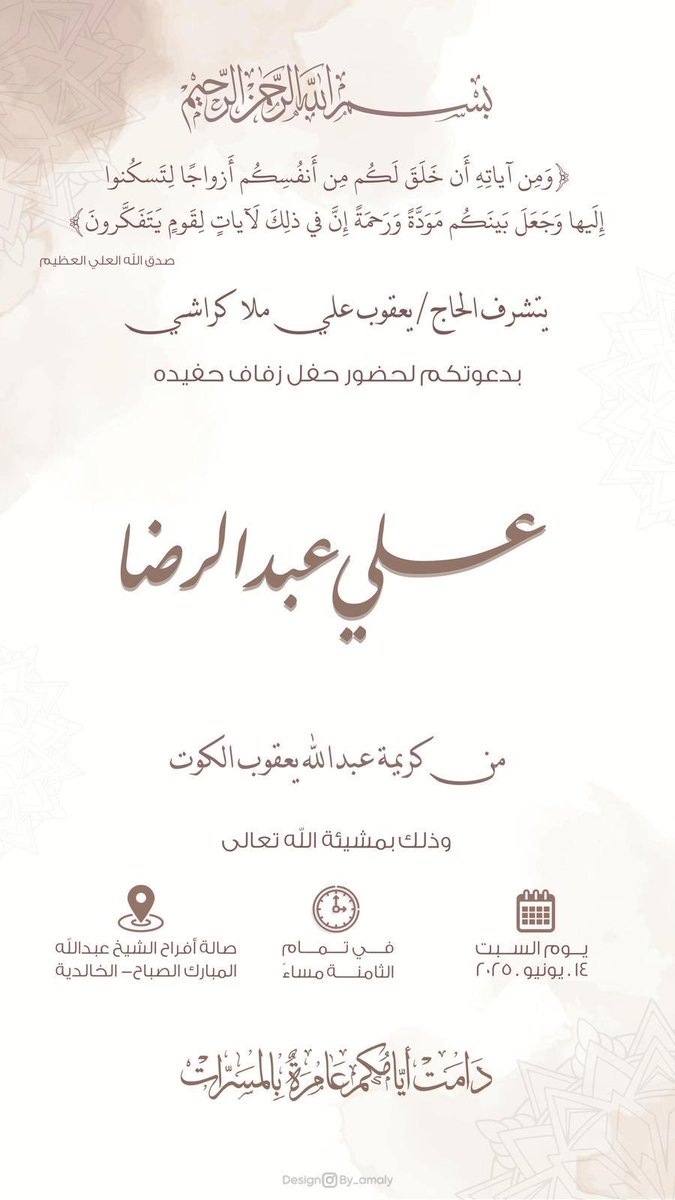 أتشرف بدعوتكم لحضور 
         حفل زفاف إبن أخي
           (* علي عبدالرضا *)
       وذلك مساء يوم السبت     
        الموافق 14/6/2025 
بصالة أفراح الشيخ عبدالله
 المبارك الصباح - الخالدية
     🙏🏻يا هلا ومرحبا فيكم🙏🏻

maps.app.goo.gl/XFofNGL2v3dwcu…
